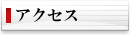 �A�N�Z�X